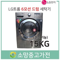 LG 트롬 6모션드럼세탁기 15KG( 건조8KG )