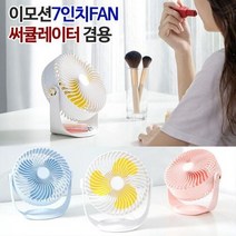 탁상용 7형 휴대용선 이모션 360도 선풍기, 이모션7형FAN코랄핑크