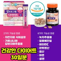 식약처인증 장건강 다이어트 쾌변 차전자피 가르시니 식이섬유 굶지않는 체지방 뱃살 나잇살 숙변 제거 장기능 장운동 도움 몸매관리 가르시니아 캄보지아 여성 남성 중년 추천 선물