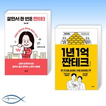 [일단 잘 모으자] 살면서 한 번은 짠테크 + 티티새의 1년 1억 짠테크 (전2권)