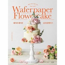 웨이퍼 페이퍼 플라워케이크 예쁘고 맛있고 만들기 쉬운, 상품명