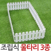 조립울타리 3종 조경 화단 정원 경계선 펜스 베란다, 02.조립식 울타리-B타입