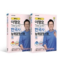 해커스 이명호 스토리로 암기하는 한능검 기본서 심화(1급·2급·3급) 상/하 세트 : 해커스 이명호 스토리로 암기하는 한국사능력검정시험 심화(1급·2급·3급) 상+하, 챔프스터디