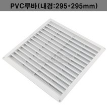 PVC루바(내경295*295mm)(환기구/루바/환기창/루바그릴/통풍구/PVC그릴)