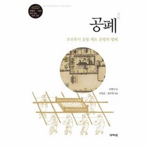 공폐 조선후기 공물제도 운영의 병폐 020 규장각새로읽는우리고전, 상품명