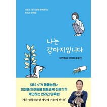 나는 강아지입니다 서울셀렉션 이찬종 반려동물 행동교육 훈련법 책, 단품, 단품