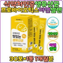 맛있는 생유산균 신바이오틱스 로셀특허 모유 유래 유산균 유산균추천 뼈건강 비타민D 프로바이오틱스 아연 셀렌 유아 어린이 키즈 유치원생 초등학생 영양제 미국특허 가루 스틱 돌아이 두돌 돌아기 영아 백일