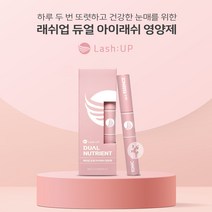 래쉬업 듀얼 아이래쉬 영양제/속눈썹영양제