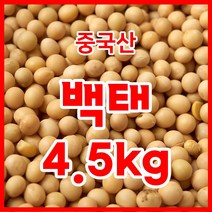 백태 4.5kg 수입콩(중국산) 수입산 원적외선 열을가한 볶은백태 메주콩/콩국수콩/두부콩, 1개