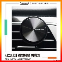 시그니처 (후레쉬플로럴) 방향제 차방향제 차량방향제 리얼메탈, 상세페이지 참조, 상세페이지 참조, 상세페이지 참조