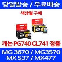 로켓정품잉크 캐논 PG 740 CL 741 색상별 구매 MG 3570 3670 2270 팩스 MG3670 프린팅 CL741 선명함 MX477 소모품 서비스보장 프린트 교체, 1개입, PG 740 검정 정품잉크