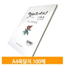 추천 캘리그라피a4화선지 인기순위 TOP100 제품 목록