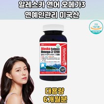 알라스카 연어 오메가3 1200 미국직수입 연어멸치 6개월분 알래스카오메가3 연어영양제 알래스카오메가 혈행개선피시오일 연어오메가3 피를맑게하는음식 잠을자도피곤