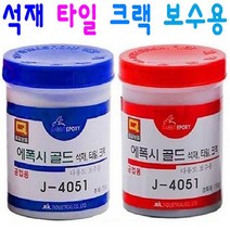 석재 타일 크랙 보수용 에폭시 골드 접착제, 에폭시 골드 (주제+경화제)