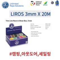 Liros Rope 3미리 로프 색상 랜덤 네온컬러 다용도 캠핑 아웃도어 독일 로프 세일링 요트
