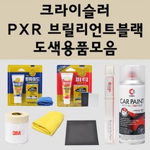 크라이슬러 PXR 브릴리언트블랙 주문 자동차 붓펜 카페인트 도색 스프레이 퍼티 컴파운드 차량용, 크라이슬러붓펜:PXR 브릴리언트블랙