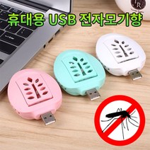 도매창고 USB 전자 모기향 전자모기 모기매트 usb모기향, 민트