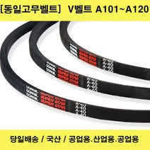 국산 V벨트 A101~A120산업용 공업용 농업용 브이벨트/당일배송