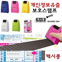 플러스 캐시퐁 개인정보보호스탬프 IS-500 롤러타입 ET+6658EA, 화이트