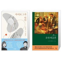 유니오니아시아 사이보그가 되다 + 유한계급론, [단일상품], [단일상품], [단일상품]