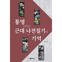 통영 그리고 근대 나전칠기의 기억, 하훈 저, 선인