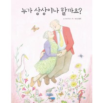 누가 상상이나 할까요?, 웅진주니어
