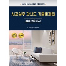시공실무 과년도 기출문제집: 실내건축기사:2001년~2021년 시공실무 기출문제 수록, 동방디자인
