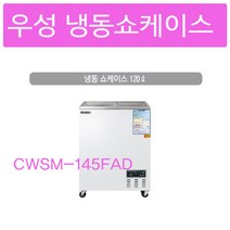 그랜드우성 업소용 냉동고 냉동 쇼케이스 CWSM-145FAD(120L), 디지털
