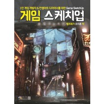 1인 게임 개발자&컨셉아트 디자이너를 위한 게임 스케치업(Game Sketchup), 디지털북스