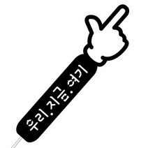 WPM 일본 여행토퍼 등 12종 주문제작, 3-1.심플토퍼_손가락, 1개