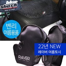 벤리110 전용 쿨메쉬시트+쿨토시장갑 여름용품 세트