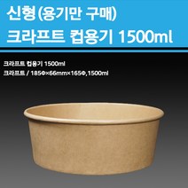용기닷컴 신형 크라프트 컵용기(컵밥 비빔밥)1500ml - (용기만구매)300개, 300개입, 1박스