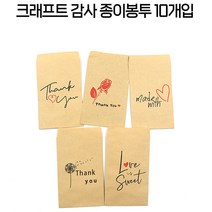선물포장 감사 봉투 10P 크래프트지 사은품용 답례장 답례봉투