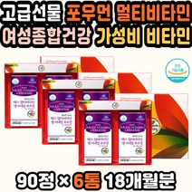 고용량비타민 60대여성영양제 대용량 멀티비타민추천 여자비타민 하루영양 천연종합비타민 50대여성영양제 필수비타민 피로회복 종합영양제추천 여성종합비타민 신혼선물 비타민추천