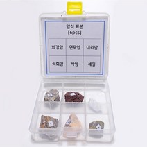 암석표본 (6pcs) 암석관찰 관찰키트 과학키트