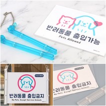 반려동물 출입 가능 금지 걸이형 표지판, 출입가능