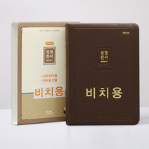 비치용성경책 아가페 성경전서 개역개정 새찬송가 중 72ATH 무지퍼, 일반용_72ATH_중_합본_무지퍼_다크