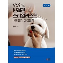 (오희경 박영스토리) 2022 NCS 기반 반려견 스타일리스트 3급 필기 예상문제, 1권으로 (선택시 취소불가)
