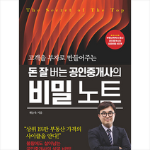 돈 잘 버는 공인중개사의 비밀 노트 + 미니수첩 증정, 제승욱, 굿웰스북스