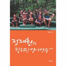 정재환의 필리핀 영어연수, 상품명