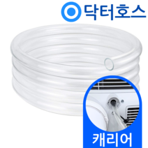 닥터호스 캐리어 이동식에어컨 배수호스 APA07PDA 드레인 호수, (T09)캐리어 이동식에어컨용x1미터, 보증추가선택, 1개