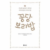 꽁당보리밥:가난한 삶에서 피어난 어머니들의 이야기꽃, 보리, 경남여고 부설 방송통신고등학교 공저/구자행 편