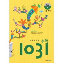 영재사고력 수학 1031: Pre B(도형 측정), 시매쓰, 상품상세설명 참조