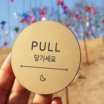 [미국직수입소재] 고정문 미시오 당기시오 미세요 당기세요 도어표찰 디자인문패 마카롱, 로즈골드, 별빛-고정문