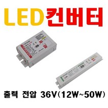 조명기구용 LED 컨버터 출력전압 24V 36V 42V 45V 입력전력 10W 12W 15W 20W 25W 30W 35W 45W 50W 55W 100W 엘지 PITK-T025, 1. 36V 12W