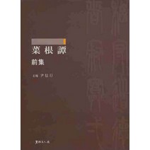 채근담 전집, 서예문인화, 윤신행 저