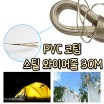 힘찬쇼핑_ 부식방지 PVC 코팅 와이어 줄 30M 야외 빨래널기 코팅줄 빨래줄 캠핑 야영 낚시, 1개