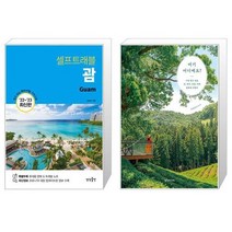 괌 셀프트래블 + 여기 어디예요 [세트상품]