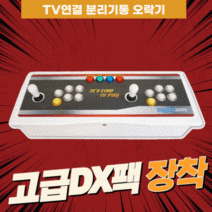 가정에서 즐기는 고전오락기 TV연결 가정용 레트로박스 게임기 (DX팩/EX팩 (3000~게임+장르별분류+3-4인지원) 화질개선, 레트로박스박스 화질향상+한글팩DX