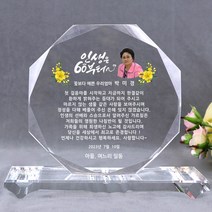 크리스탈상패 부모님 감사패 어버이날 스승의날 선물 환갑 칠순 팔순 생신 결혼기념일 정년퇴직 퇴임 재직 기념패 공로패 W팔각주물, 30)디자인-04(대)-맞춤제작(시안받기)